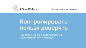 Контролировать нельзя доверять: где вы ставите запятую в управлении виртуальной командой?