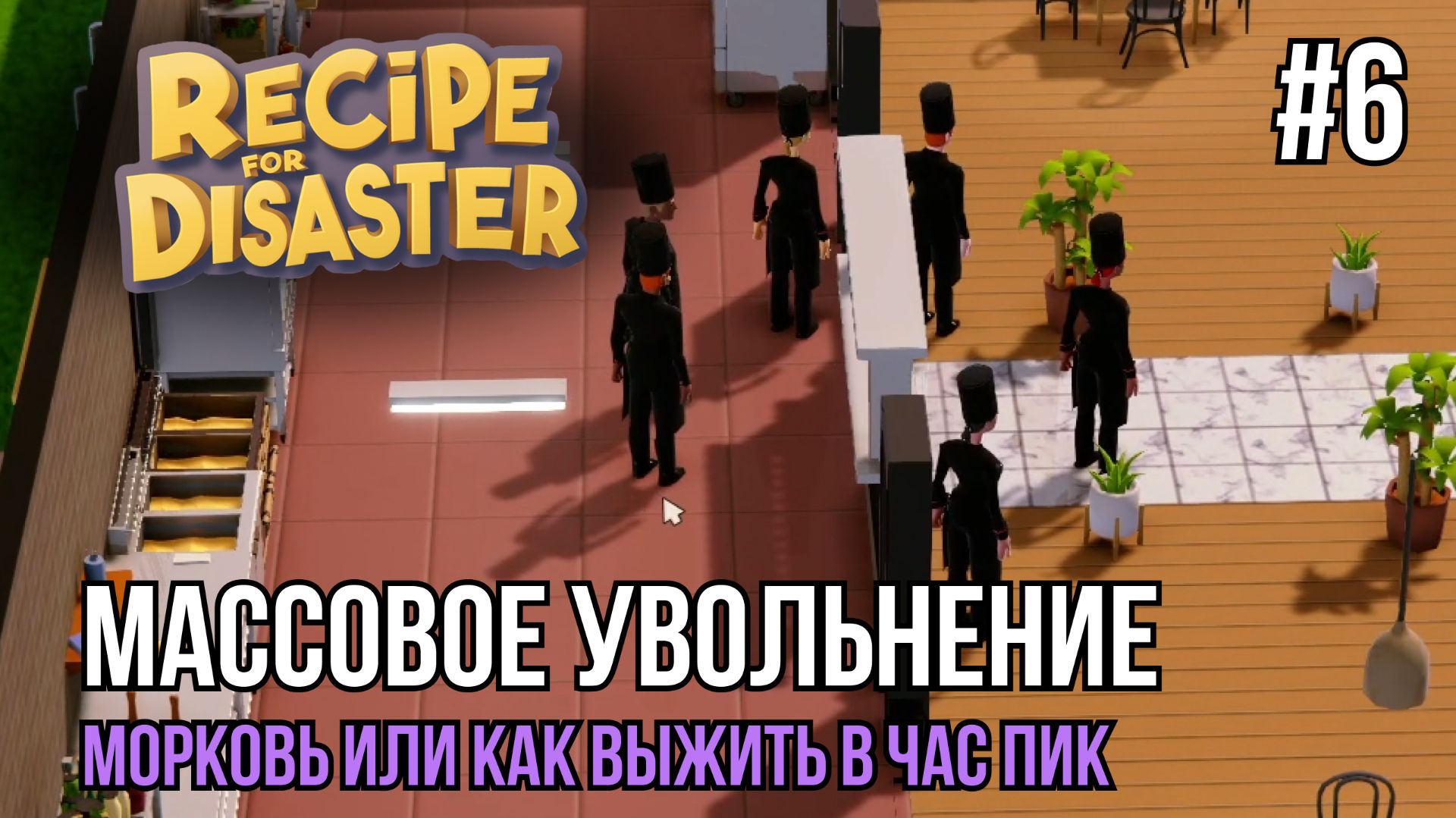 Массовое увольнение | Recipe For Disaster #6