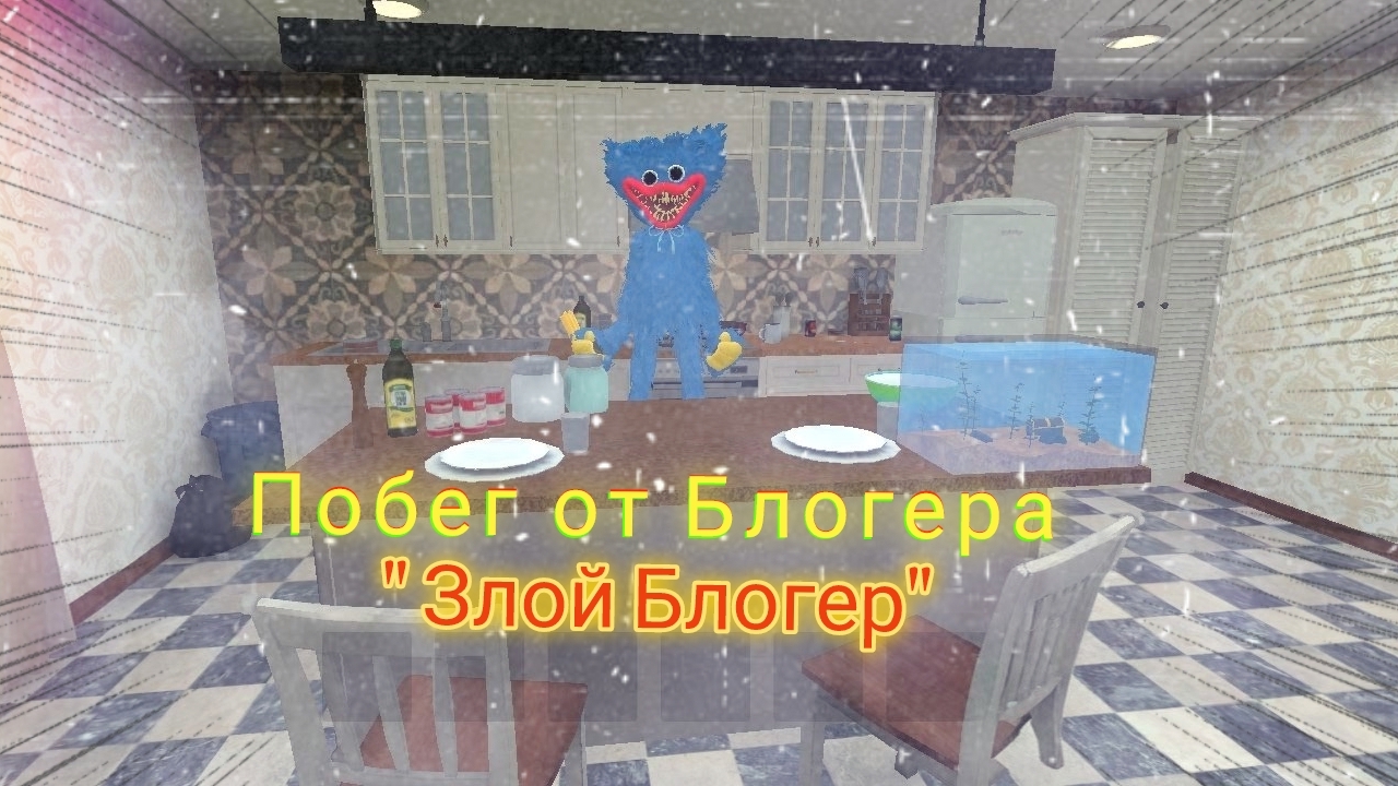 Побег от Блогера| Хагги Вагги