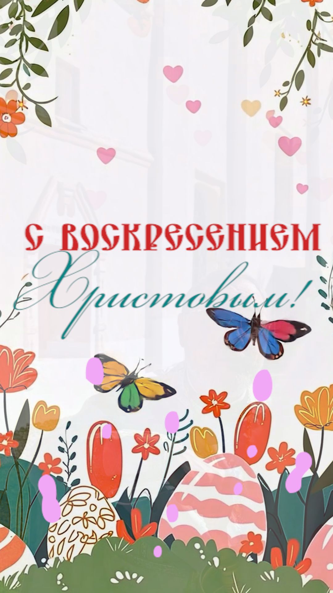 Со Светлым Христовым Воскресением! С Пасхой!