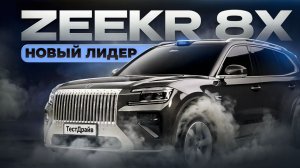Новый ФЛАГМАН ZEEKR 8X ТестДрайв