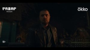 «Радар» Трейлер