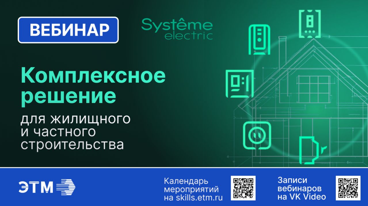 Вебинар Systeme Electric — Комплексное решение для жилищного и частного строительства