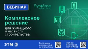 Вебинар Systeme Electric — Комплексное решение для жилищного и частного строительства