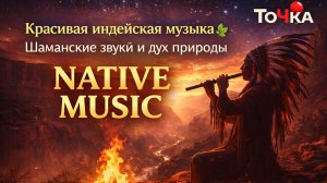 Красивая индейская музыка 🌿 Шаманские звуки и дух природы