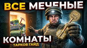 ВСЕ МЕЧЕНЫЕ КЛЮЧИ ESCAPE FROM TARKOV