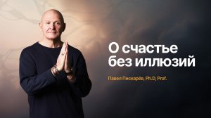 О счастье без иллюзий: где заканчивается свобода и начинается страсть