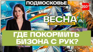 Эко-ферма, Усадьба Герасимова и Сафари-парк в Можайске. Весна в Подмосковье