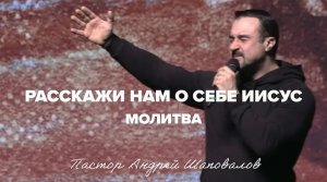 «Расскажи нам о Себе Иисус» (Молитва) Пастор Андрей Шаповалов.mp4