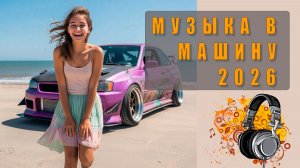 🎶 Музыка в машину — лучшие треки для авто, драйвовый плейлист 2026 🚗🔊