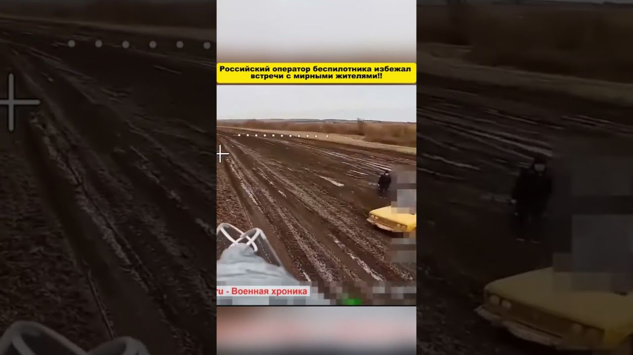 Оператор российского дрона отменил удар после обнаружения гражданских рядом с передовой
