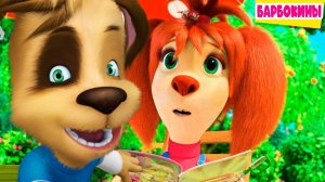 Барбоскины Игра Мультик для детей и малышей - Мультфильмы про семью барбоскиных