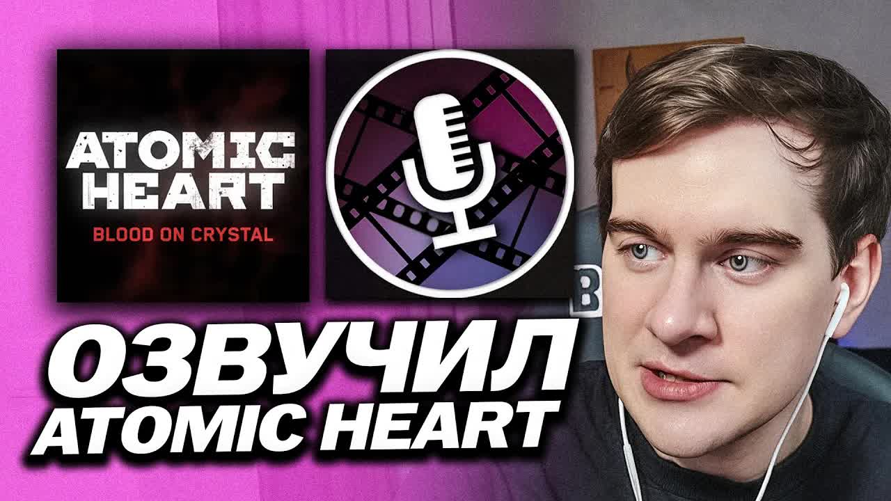 БРАТИШКИН ОЗВУЧИЛ ПЕРСОНАЖА В НОВОМ DLC ATOMIC HEART