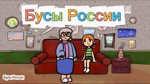БУСЫ РОССИИ | мультсериал | пилотный эпизод