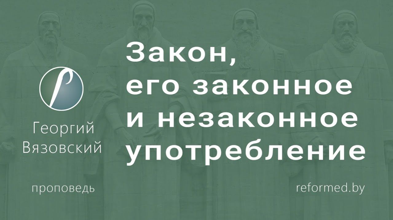 Закон, его законное и незаконное употребление || пастор Георгий Вязовский