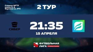 2 тур | Омега | СИБЕР - СБЕР УБ