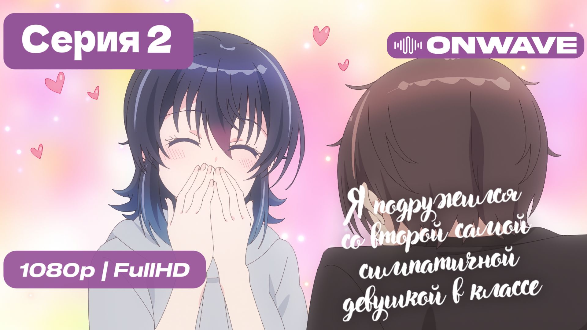 Я подружился со второй самой симпатичной девушкой в классе - 2 серия OnWave