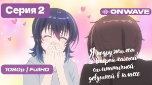 Я подружился со второй самой симпатичной девушкой в классе - 2 серия [OnWave]