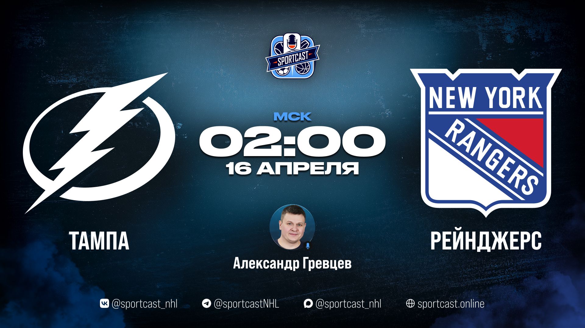 Смотреть онлайн прямая трансляция «Тампа-Бэй Лайтнинг» – «Нью-Йорк Рейнджерс»