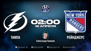 Смотреть онлайн прямая трансляция «Тампа-Бэй Лайтнинг» – «Нью-Йорк Рейнджерс»
