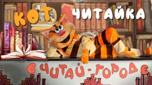 Кот Читайка В Читай-Городе сжат