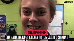 ЗАГУБЛЕННАЯ РУССКАЯ ДУША - Ана Криегель и ее трагическая история. Тру Крайм истории