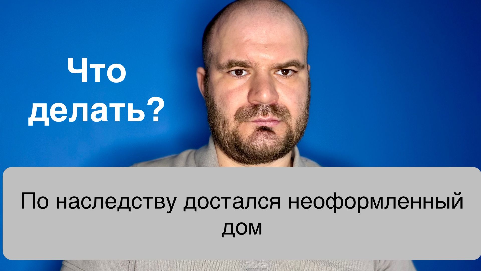 Как оформить доставшийся по наследству реконструированный жилой дом?