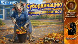 ЕКАТЕРИНА / ПОЛНОЕ НЕСОБЛЮДЕНИЕ СУБОРДИНАЦИИ