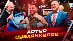 Артур Субханкулов: О поясе IBF Asia, работе с Марией Карабановой и планах на 2026 год
