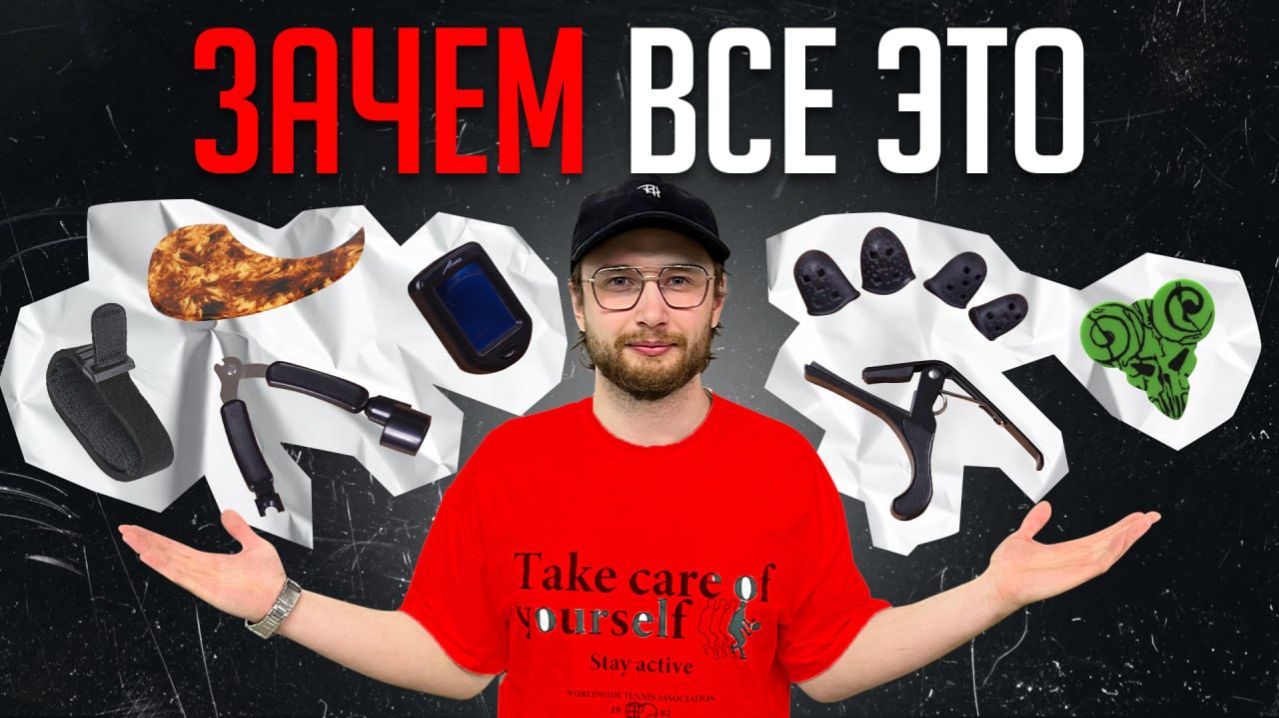 ВСЕ про гитарные аксессуары. Что РЕАЛЬНО нужно?