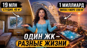 40 КВАРТИР В 1 ЖК СОЧИ от 19 млн ₽ до миллиарда! С бассейном и видом на море! ЖК Актер Гэлакси