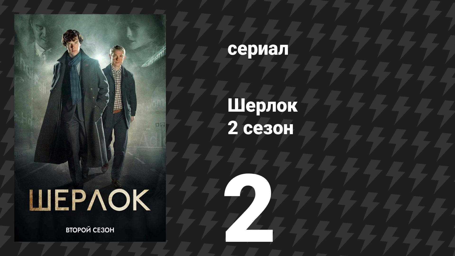 Шерлок 2 сезон 2 серия «Собаки Баскервиля» (сериал, 2012)