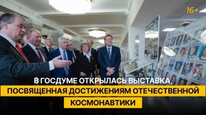 В Госдуме открылась выставка, посвященная достижениям отечественной космонавтики