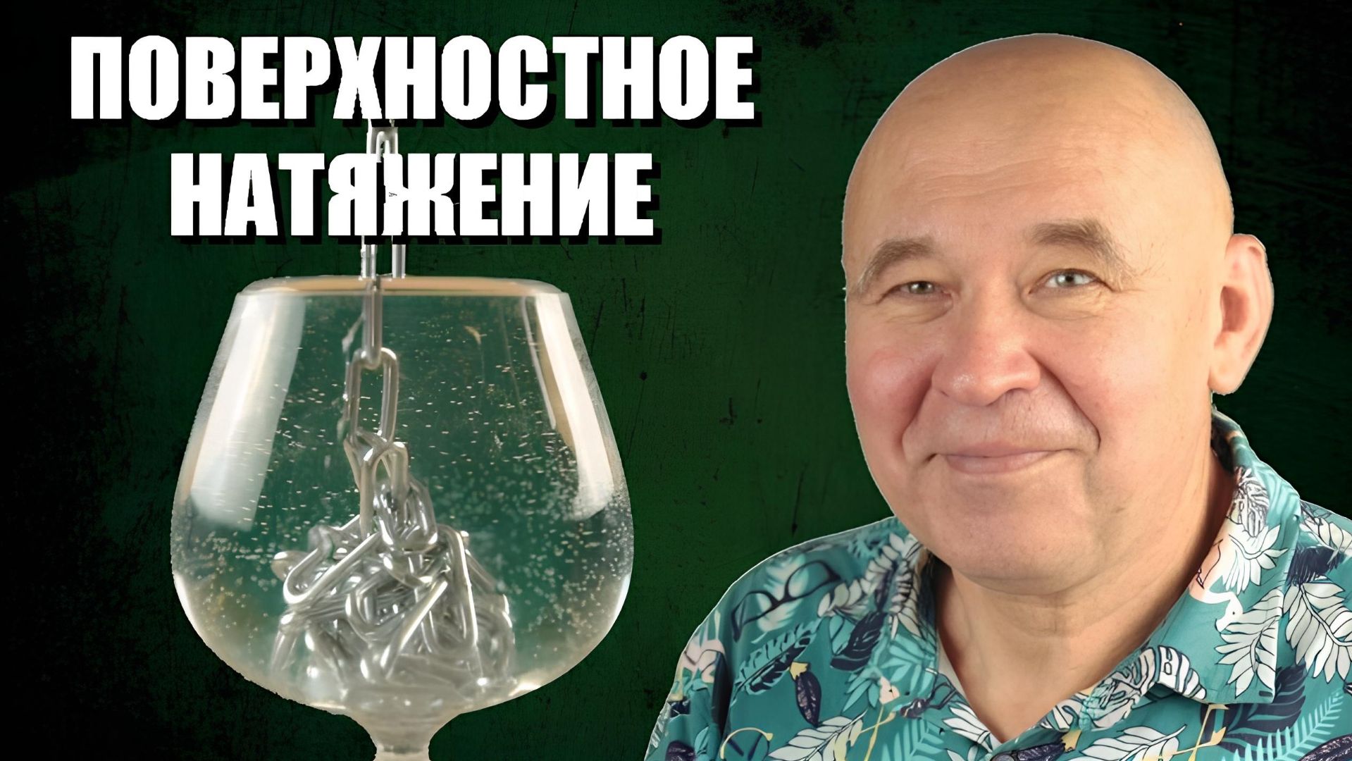 Поверхностное натяжение