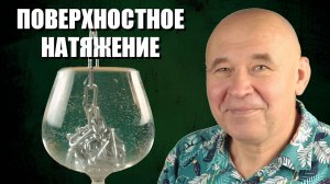 Поверхностное натяжение