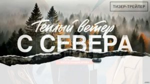 Тёплый ветер с севера (2026) 1,2,3,4,5,6,7,8,9,10,11,12,13,14,15,16 серия обзор