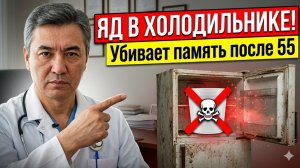 «ВЫБРОСЬТЕ ЭТО ИЗ ХОЛОДИЛЬНИКА!» Главный «убийца» памяти после 55