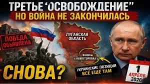 Третье ‘освобождение’ — но война не закончилась