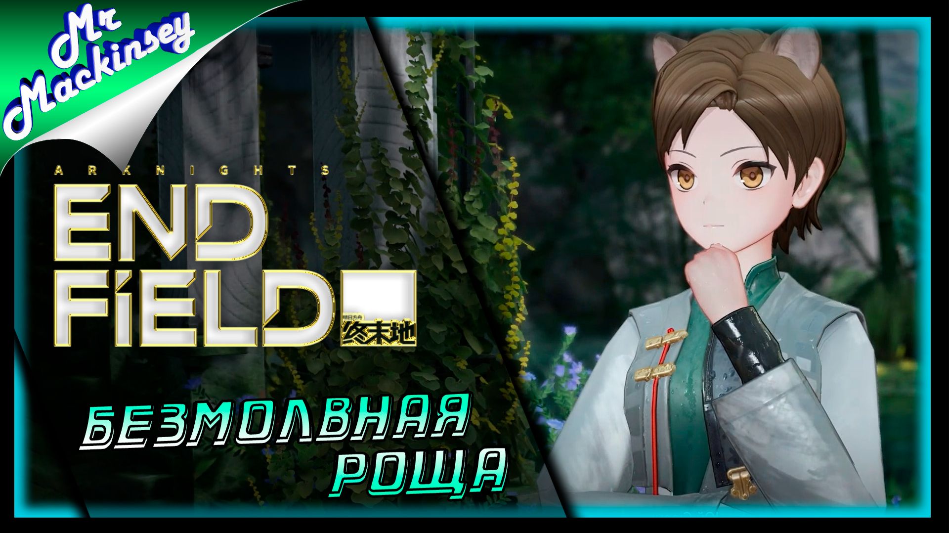 Arknights Endfield ➤ Предания о хищных нимфах