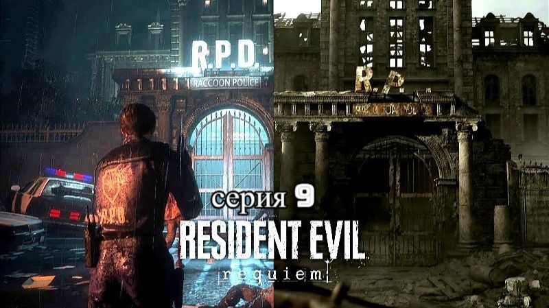 resident evil requiem (участок,хлоя,зено ,теран,грейс,леон) все в сборе9 серия