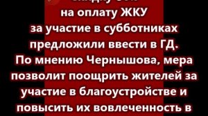 Скидку 50% на оплату ЖКУ за участие в субботниках предложили ввести в ГД