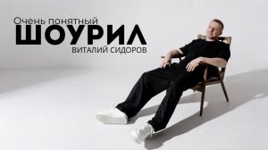 Виталий Сидоров Шоурил 2026