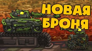 Новая броня - Мультики про танки