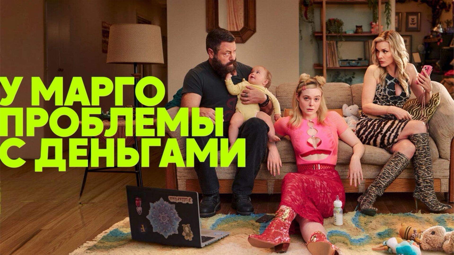 Сериал У Марго проблемы с деньгами - 1 серия / Margos Got Money Troubles