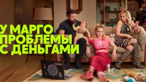 Сериал У Марго проблемы с деньгами - 1 серия / Margos Got Money Troubles