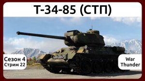 Играю на Т-34-85 (СТП) в War Thunder. Сезон 4, стрим 22.