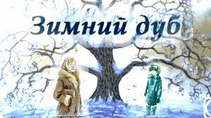 Ю. Нагибин. ЗИМНИЙ ДУБ. ( рассказ для детей)