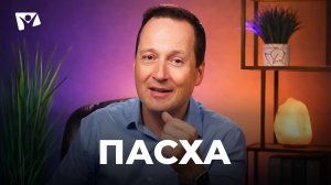 Тема 5. Пасха  | Руслан Друми