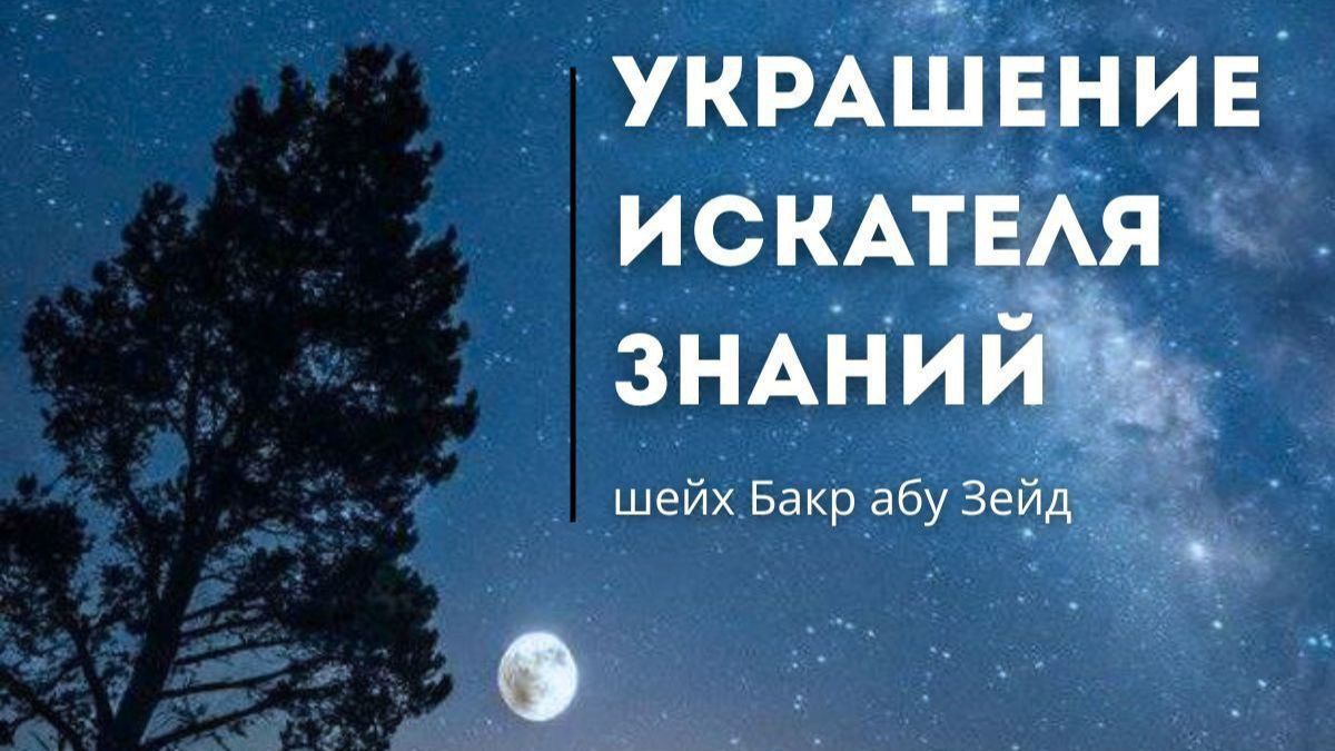 УКРАШЕНИЕ ИСКАТЕЛЯ ЗНАНИЙ