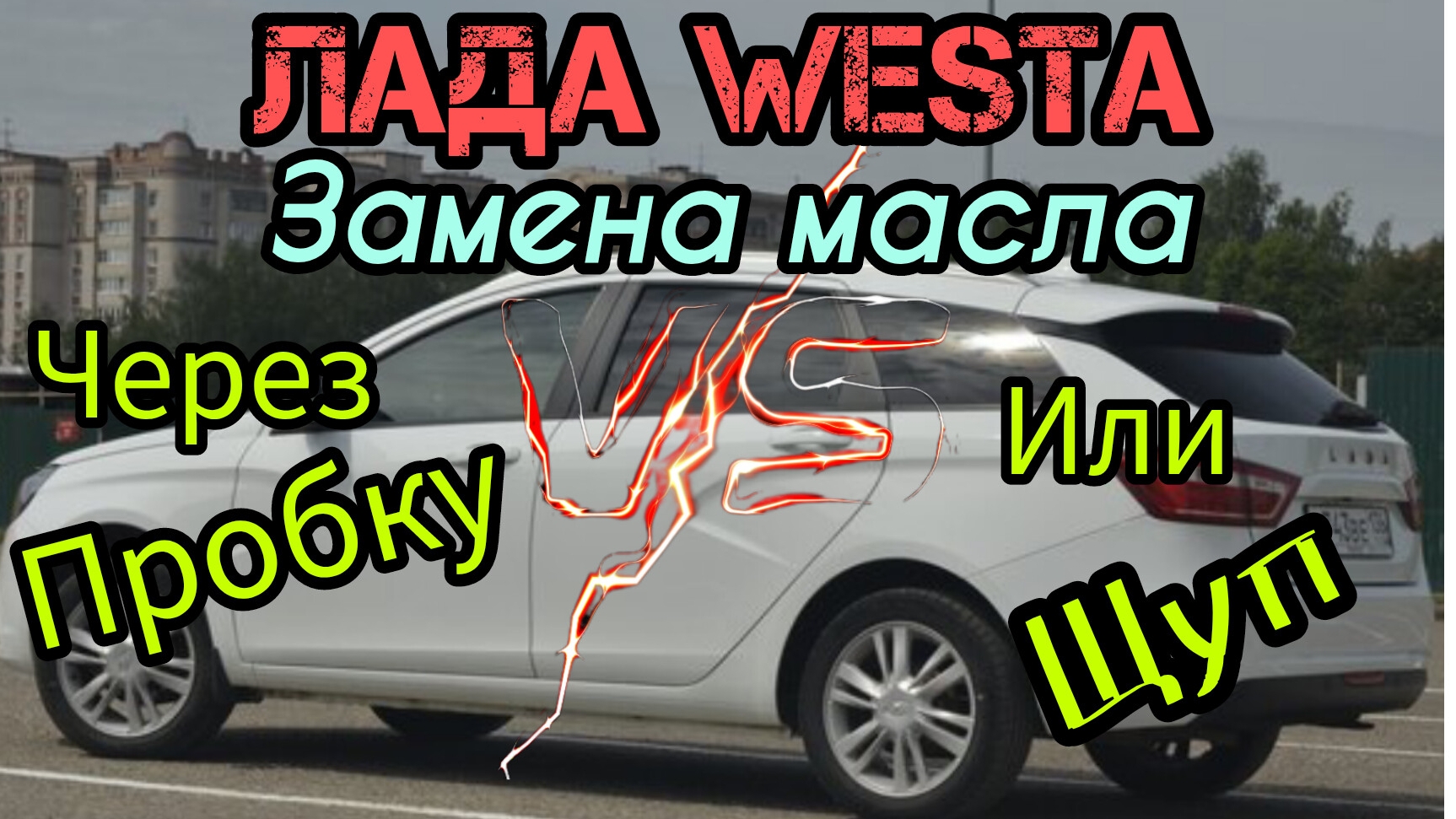 Выбираю как лучше на Ладе Weste поменять масло . Слить или откачать